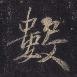 王羲之数书法图片