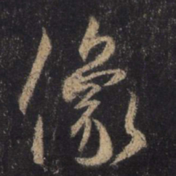 王羲之像书法图片