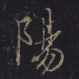 王羲之阳书法图片