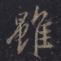 王羲之虽书法图片