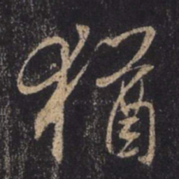 王羲之犹书法图片