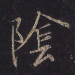 王羲之阴书法图片