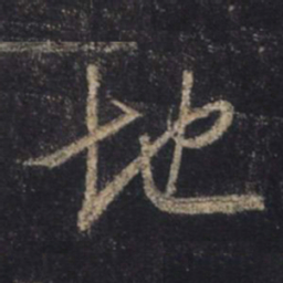 王羲之地书法图片