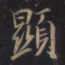 王羲之显书法图片