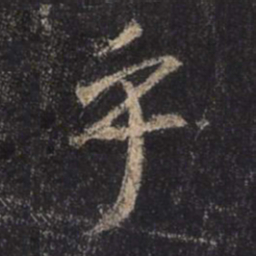 王羲之乎书法图片