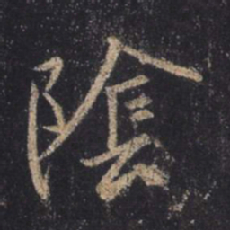 王羲之阴书法图片