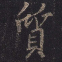 王羲之质书法图片