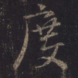 王羲之度书法图片