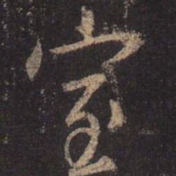 王羲之室书法图片