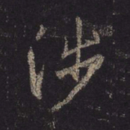 王羲之涉书法图片