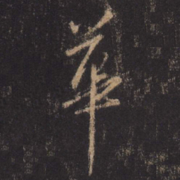 王羲之华书法图片