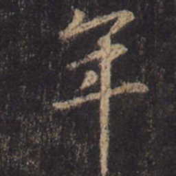 王羲之年书法图片