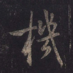 王羲之机书法图片