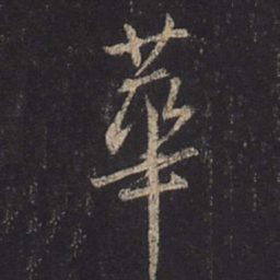 王羲之华书法图片