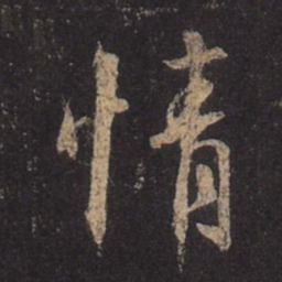 王羲之情书法图片