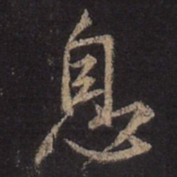 王羲之息书法图片
