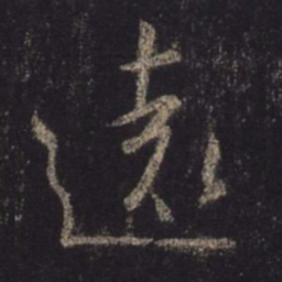 王羲之远书法图片