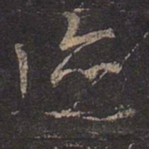 王羲之迹书法图片