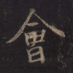 王羲之会书法图片