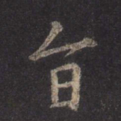 王羲之旨书法图片