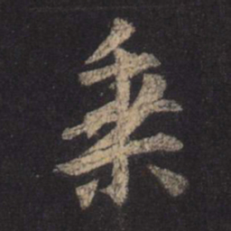 王羲之乘书法图片