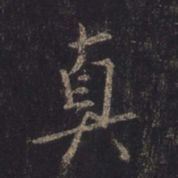 王羲之真书法图片