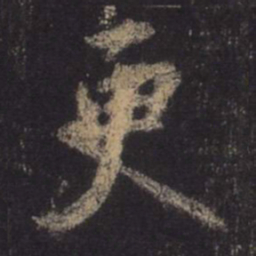 王羲之更书法图片