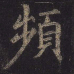 王羲之频书法图片