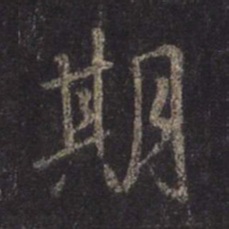 王羲之期书法图片