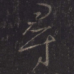 王羲之寻书法图片