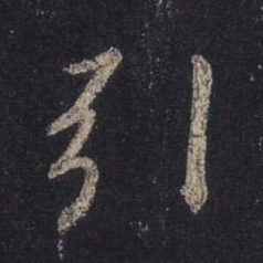 王羲之引书法图片