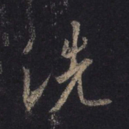 王羲之洗书法图片
