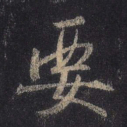 王羲之要书法图片