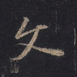 王羲之文书法图片