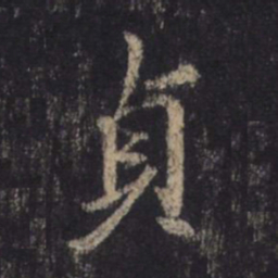 王羲之贞书法图片