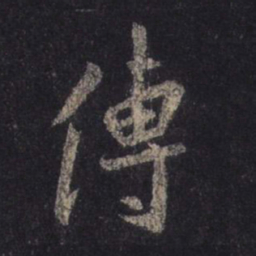 王羲之传书法图片