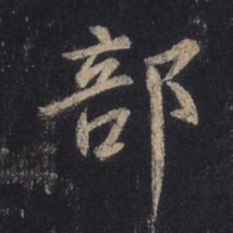 王羲之部书法图片