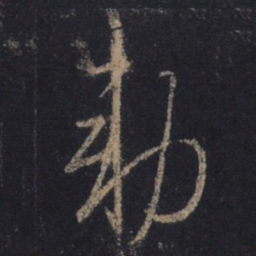 王羲之敕书法图片