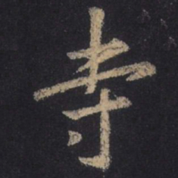 王羲之寺书法图片