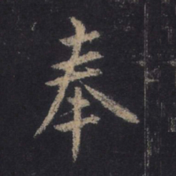 王羲之奉书法图片