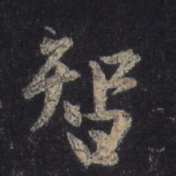 王羲之智书法图片