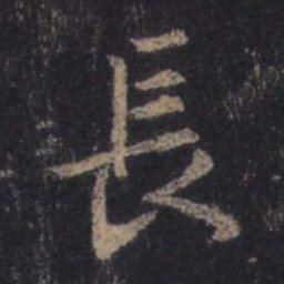 王羲之长书法图片