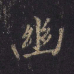 王羲之幽书法图片