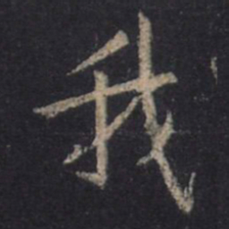 王羲之我书法图片