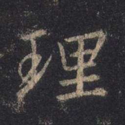 王羲之理书法图片