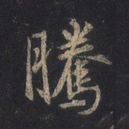 王羲之腾书法图片