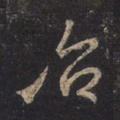 王羲之治书法图片