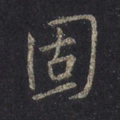 王羲之固书法图片