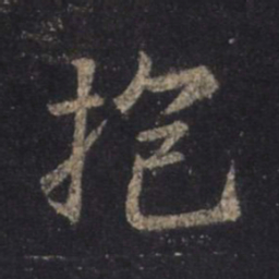 王羲之抱书法图片
