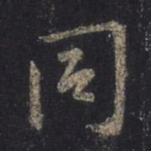 王羲之同书法图片